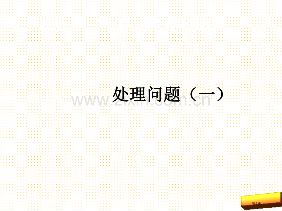 一下第二单元20以内的退位减法5市名师优质课比赛一等奖市公开课获奖课件.pptx_第1页