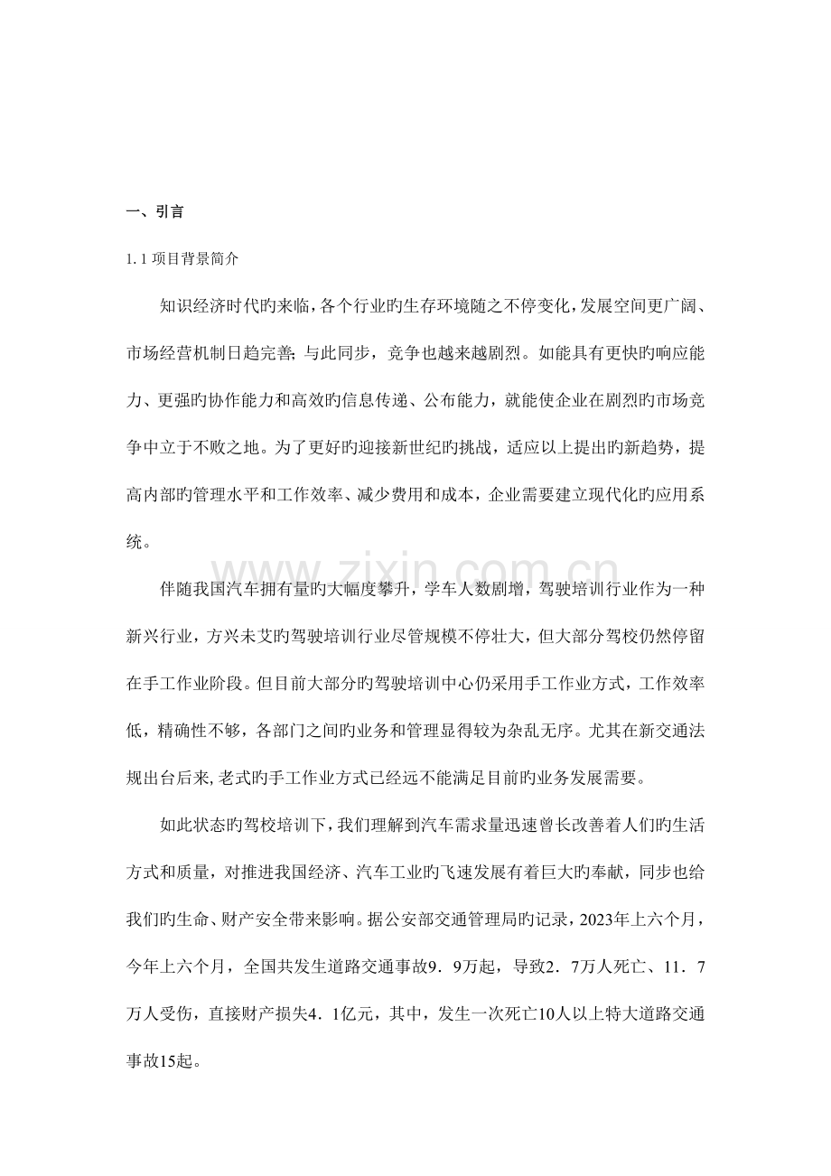 驾校管理信息系统方案设计报告.doc_第3页