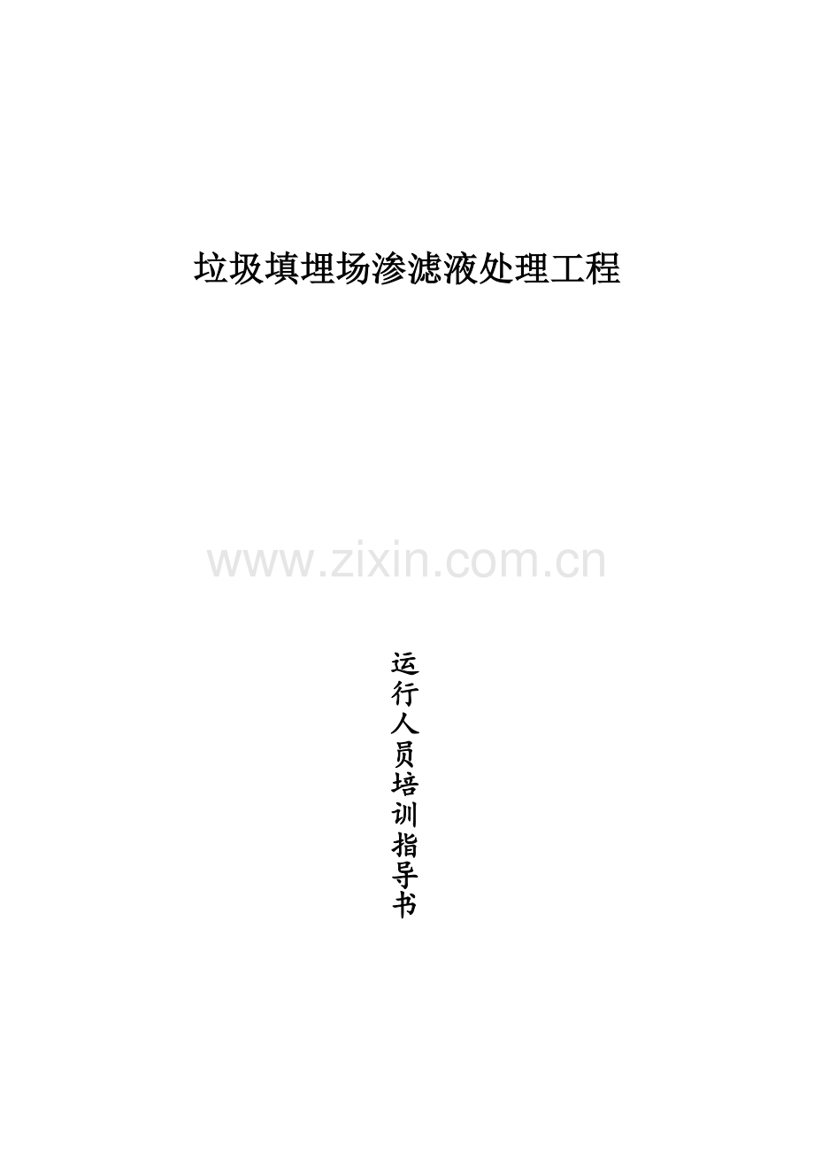 渗滤液处理工程运营人员培训指导书.docx_第1页