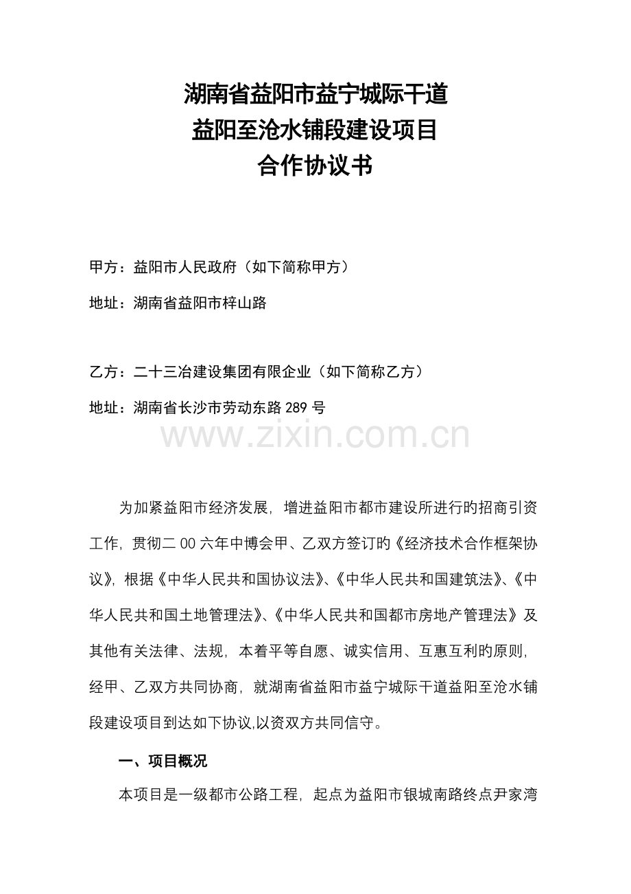 湖南省益阳市益宁城际干道益阳至沧水铺段建设项目合作协议书文档.doc_第1页