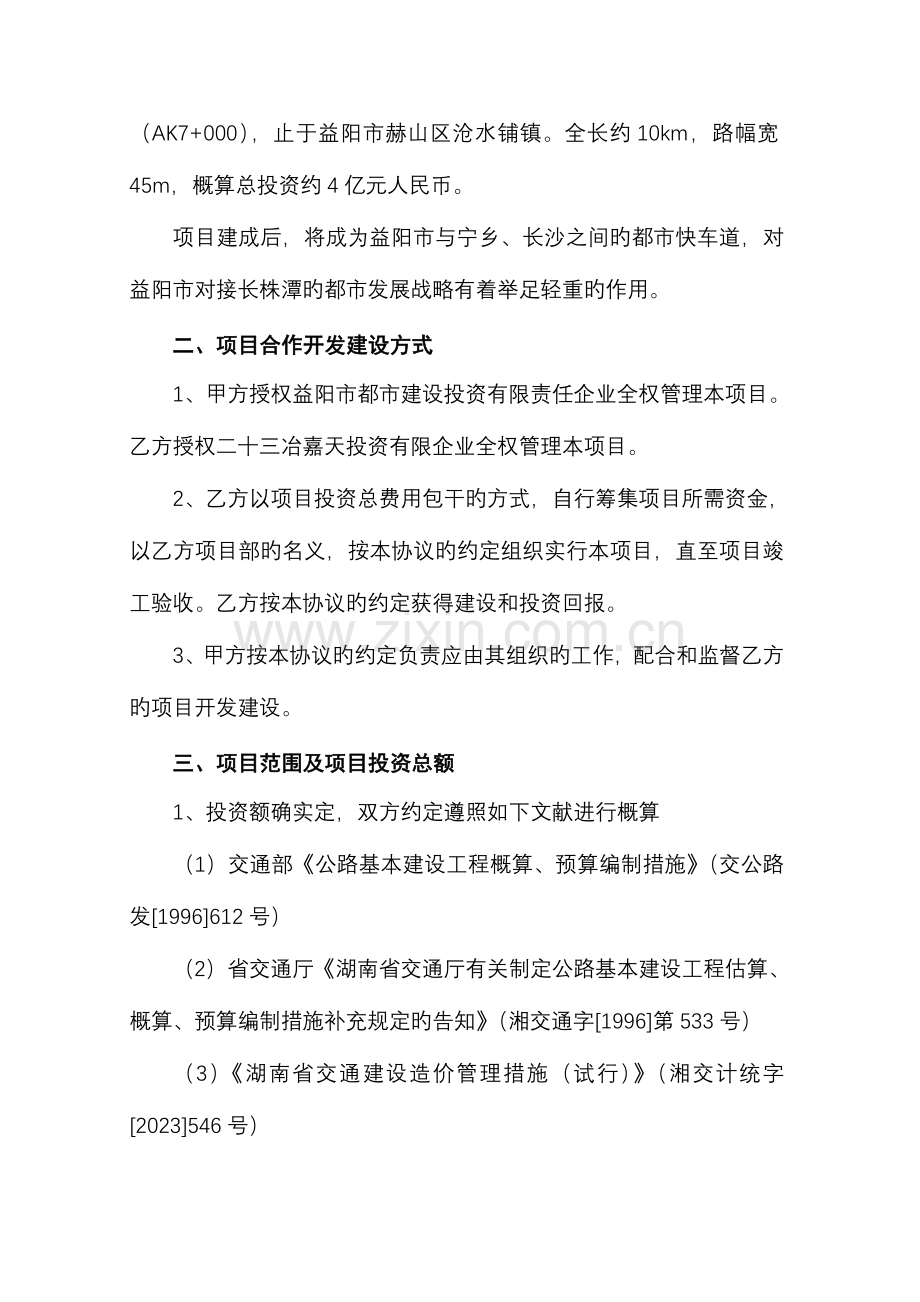 湖南省益阳市益宁城际干道益阳至沧水铺段建设项目合作协议书文档.doc_第2页