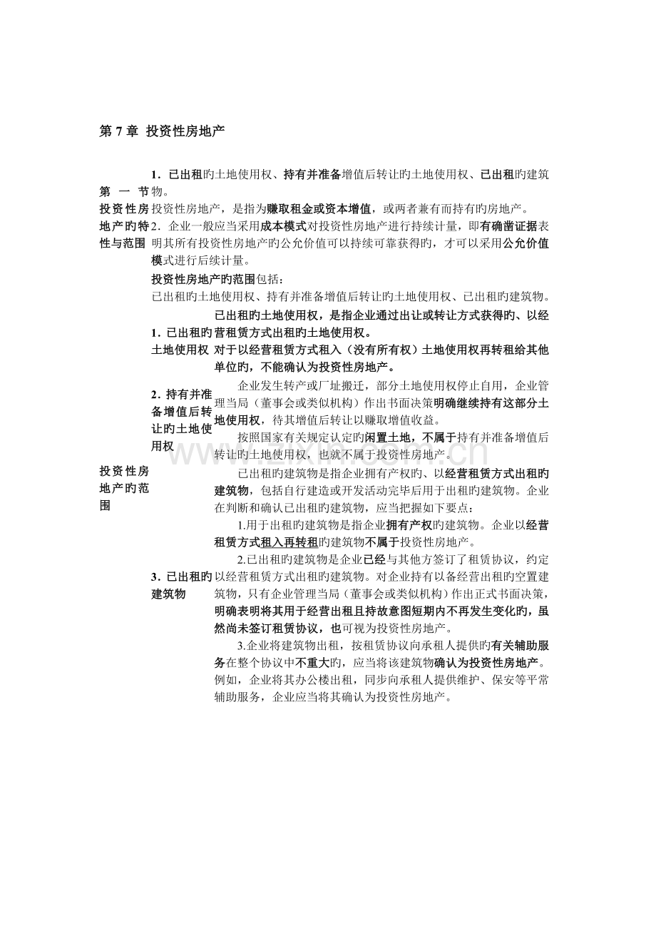 表格式总结会计新制度投资性房地产.doc_第1页