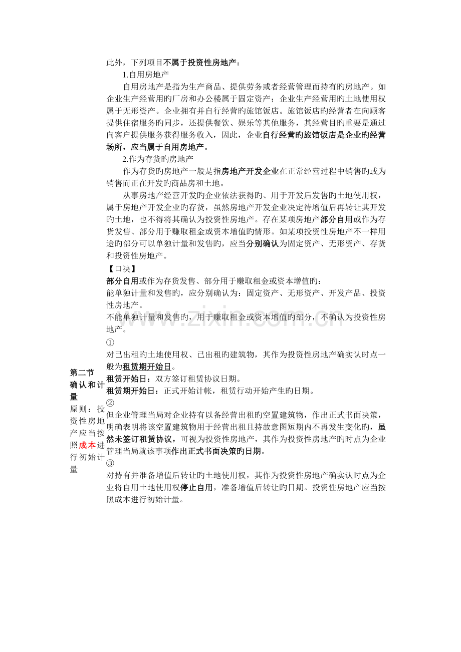 表格式总结会计新制度投资性房地产.doc_第2页