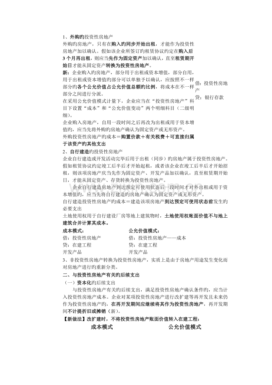 表格式总结会计新制度投资性房地产.doc_第3页