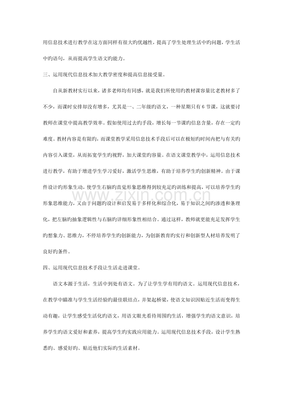 谈谈我在小学语文课堂教学中是如何运用信息技术及案例分析.doc_第3页