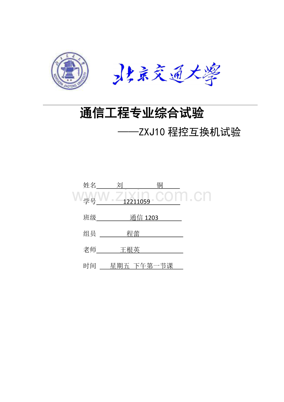 通信工程专业综合实验.docx_第1页