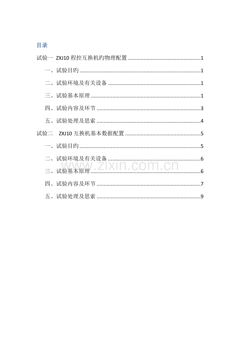 通信工程专业综合实验.docx_第2页