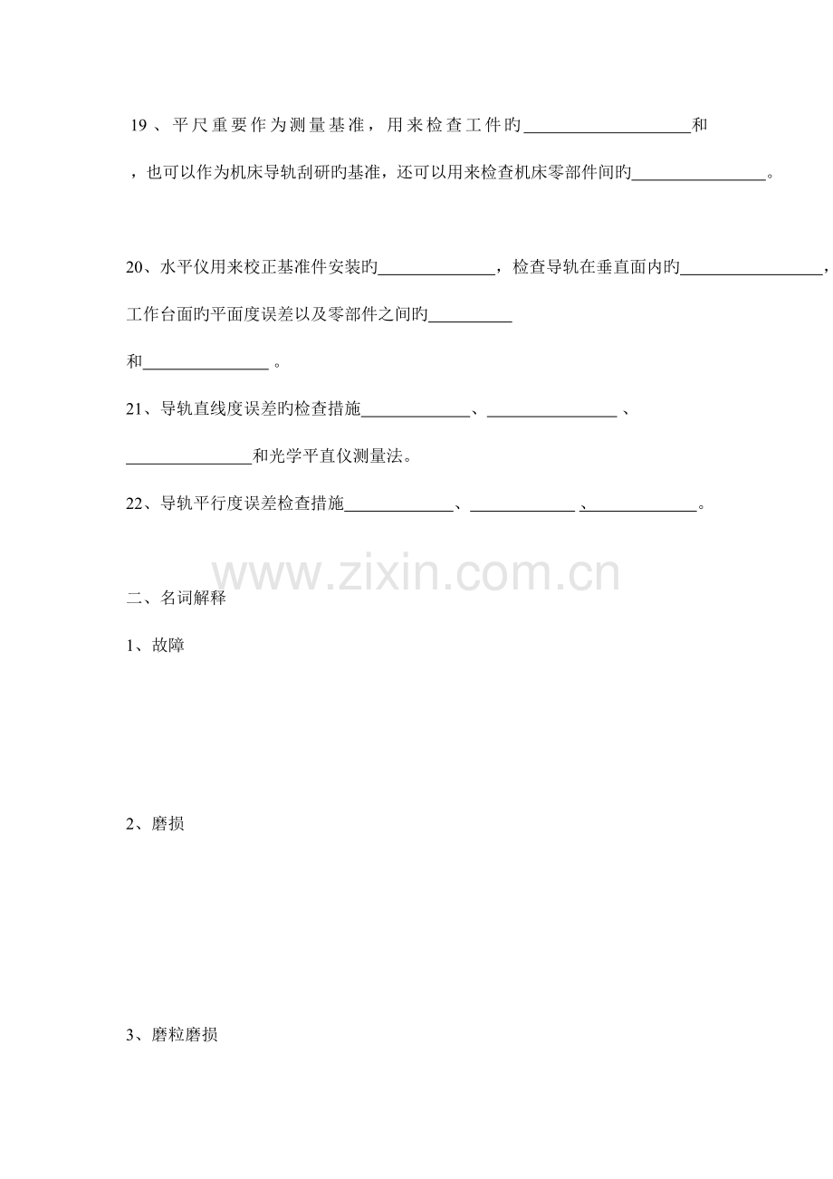 机械设备修理工艺单元过关题.doc_第3页