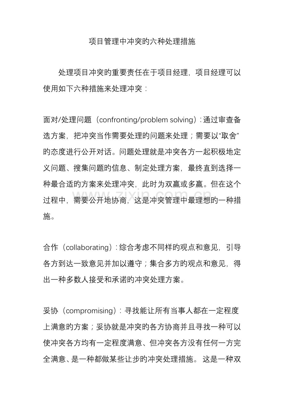 项目管理中冲突的六种解决方法.doc_第1页