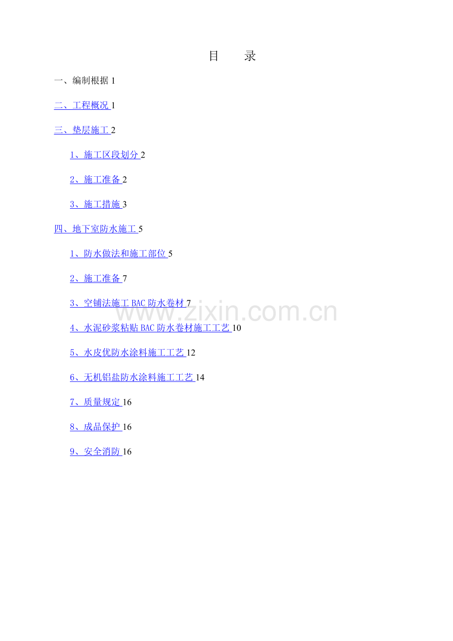 楼垫层防水施工方案.docx_第1页