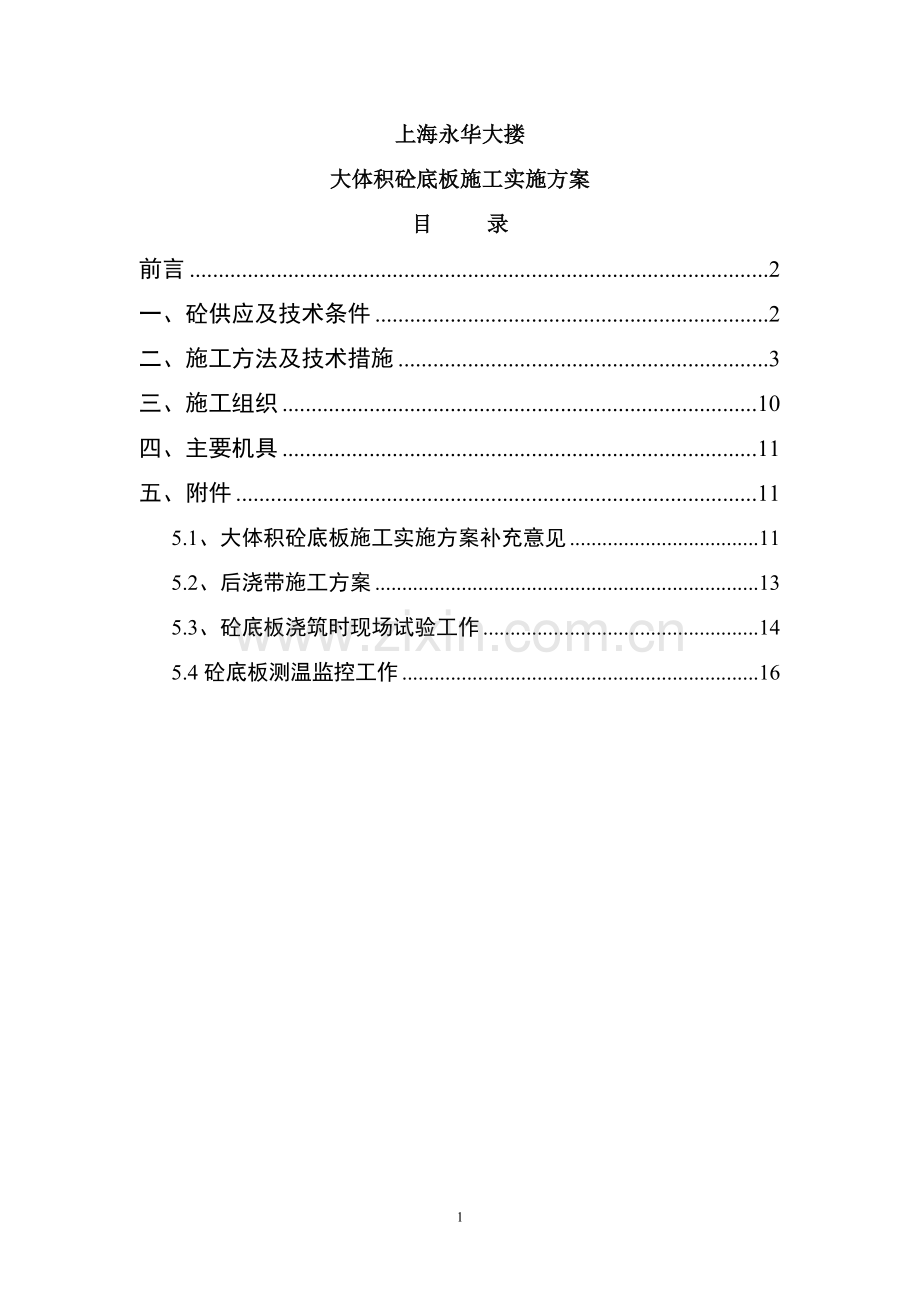 上海永华大厦大体积砼底板施工实施方案.doc_第1页