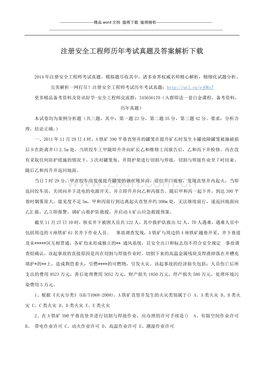 注册安全工程师历年考试真题及答案解析下载.doc_第1页