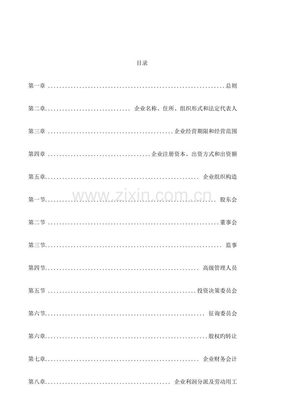 私募基金管理公司章程.doc_第2页