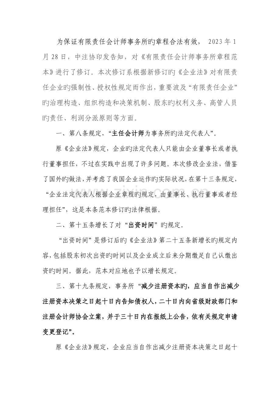 有限责任会计师事务所章程范本修订情况介绍.doc_第2页