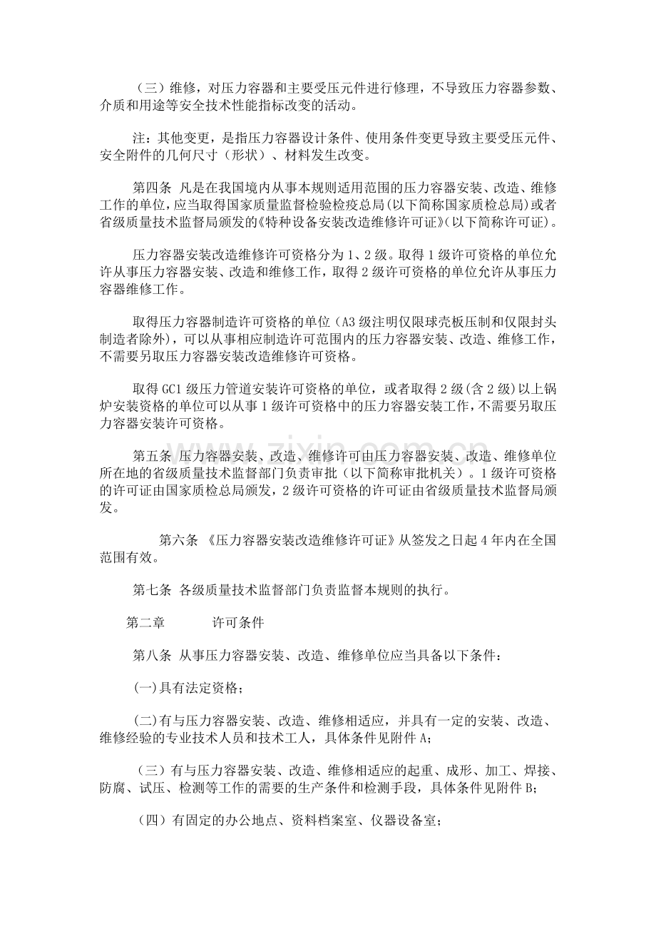 压力容器安装改造维修许可规则.doc_第2页