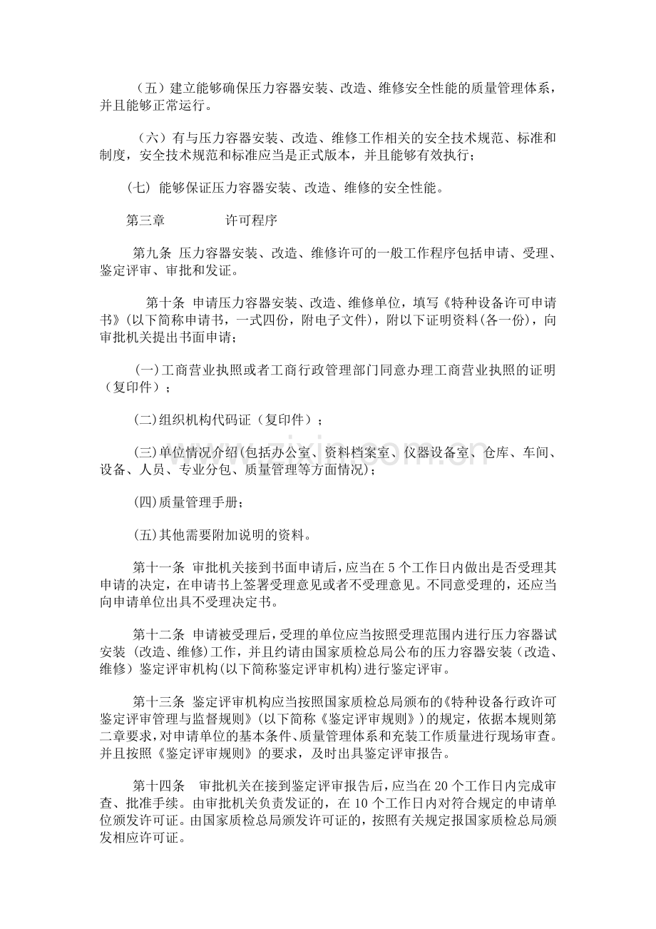 压力容器安装改造维修许可规则.doc_第3页