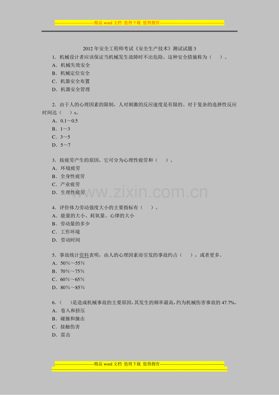 2012年安全工程师考试《安全生产技术》测试试题3.doc_第1页