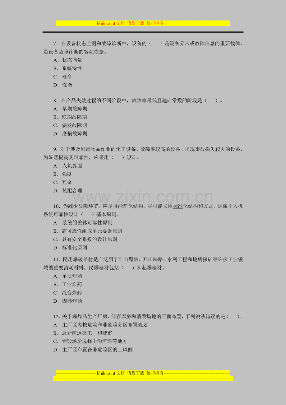 2012年安全工程师考试《安全生产技术》测试试题3.doc_第2页