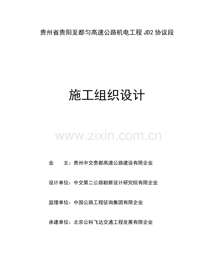 高速公路隧道照明供配电实施性施工组织设计计划作业指导书.doc_第1页