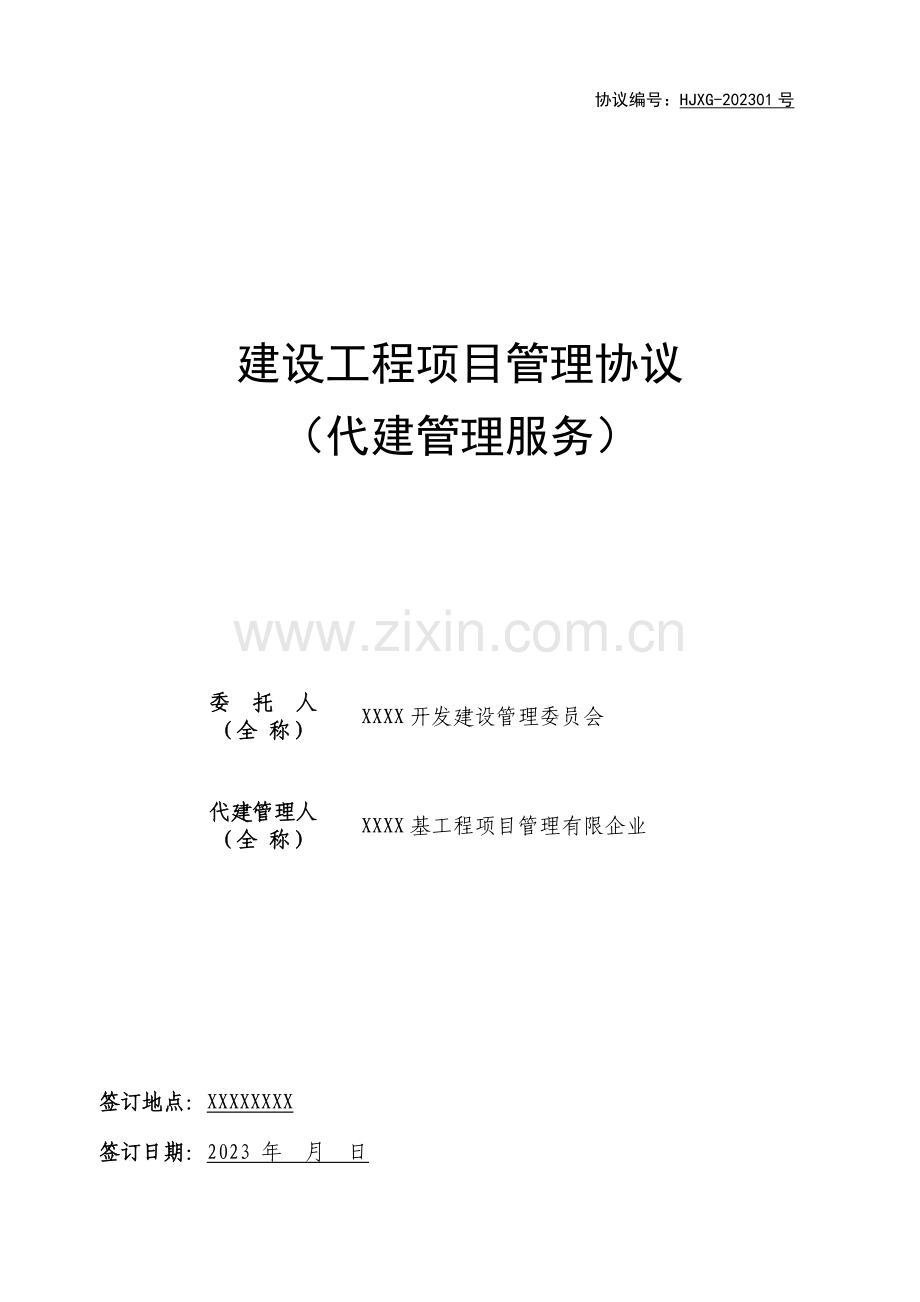 项目管理合同代建管理服务.doc_第1页