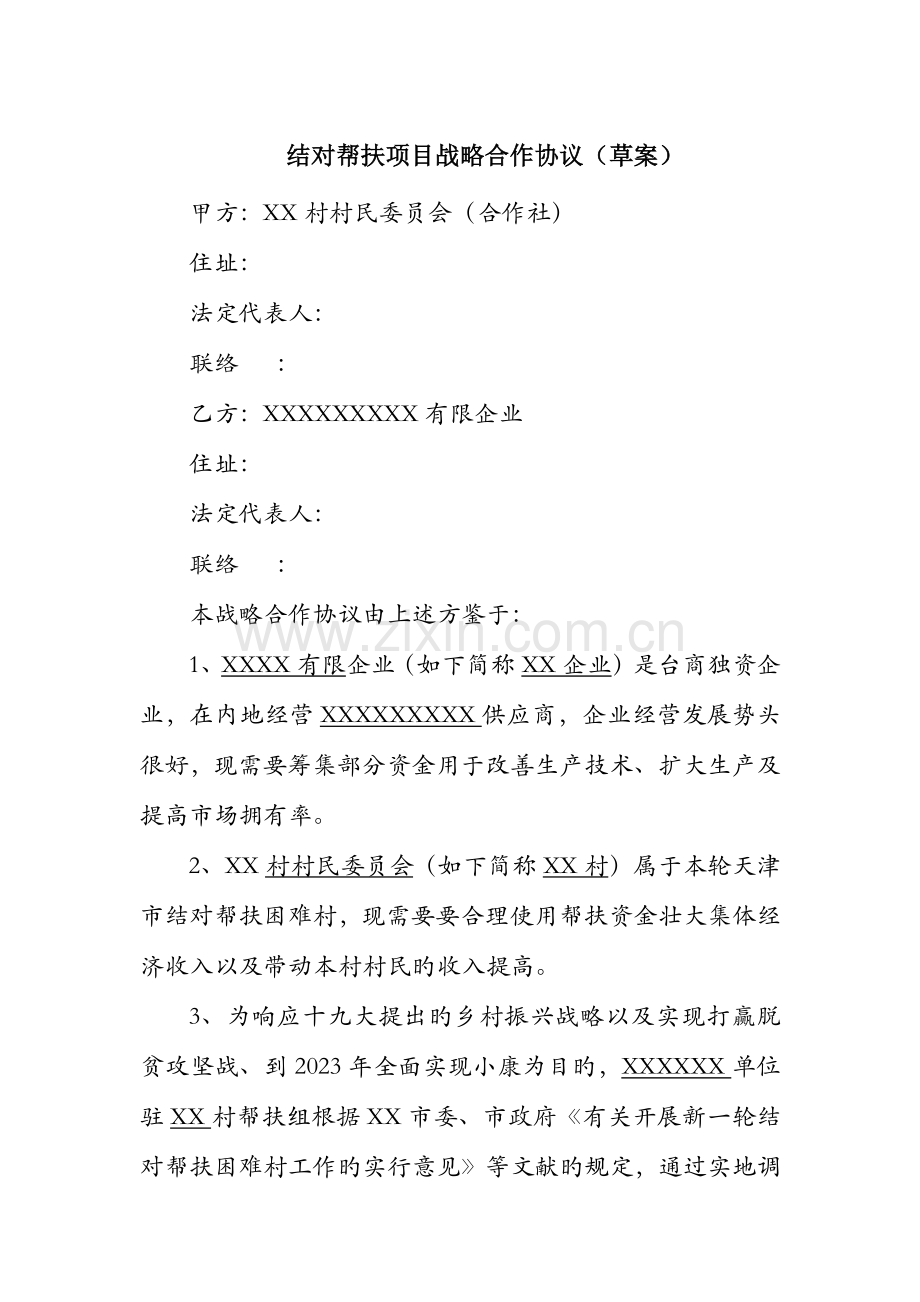 结对帮扶产业项目合作协议草稿.docx_第1页