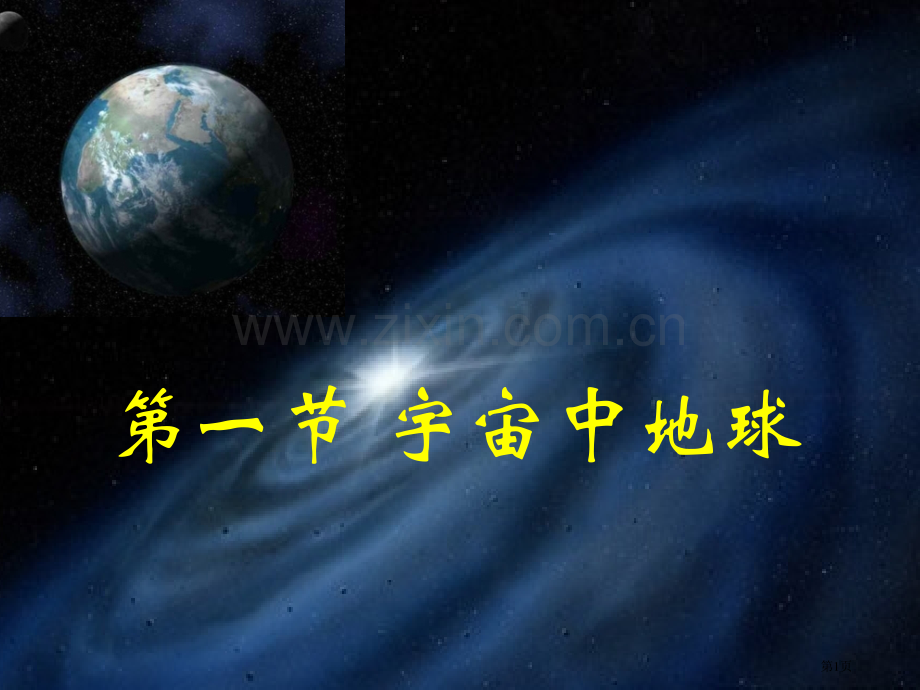 高中地理必修一1.1宇宙中的地球市公开课一等奖省优质课赛课一等奖课件.pptx_第1页