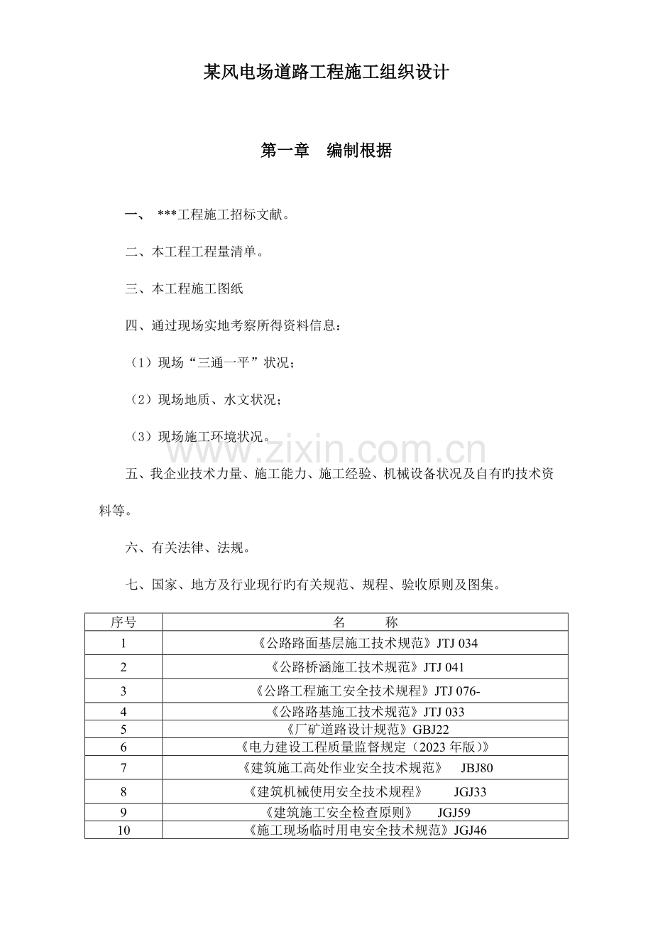 风电场道路工程施工组织设计.doc_第1页