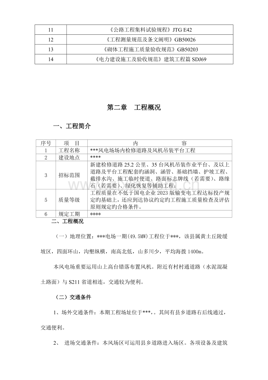 风电场道路工程施工组织设计.doc_第2页