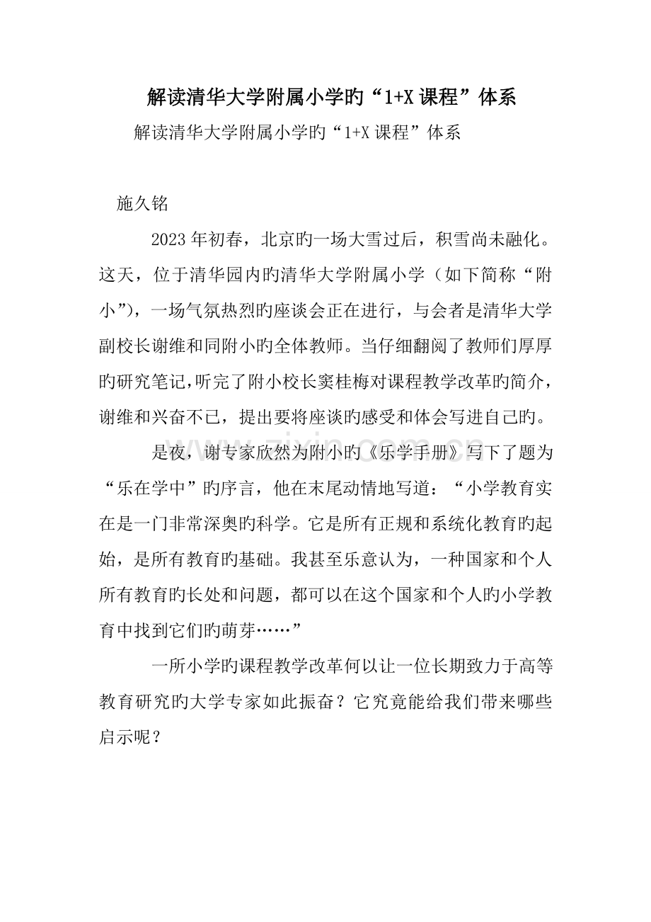 解读清华大学附属小学的课程体系.doc_第1页