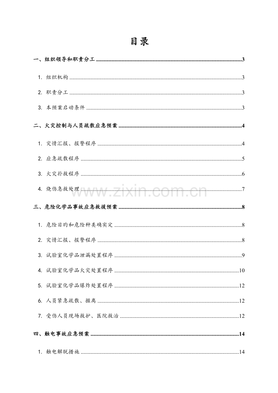 试验室安全应急方案.doc_第3页