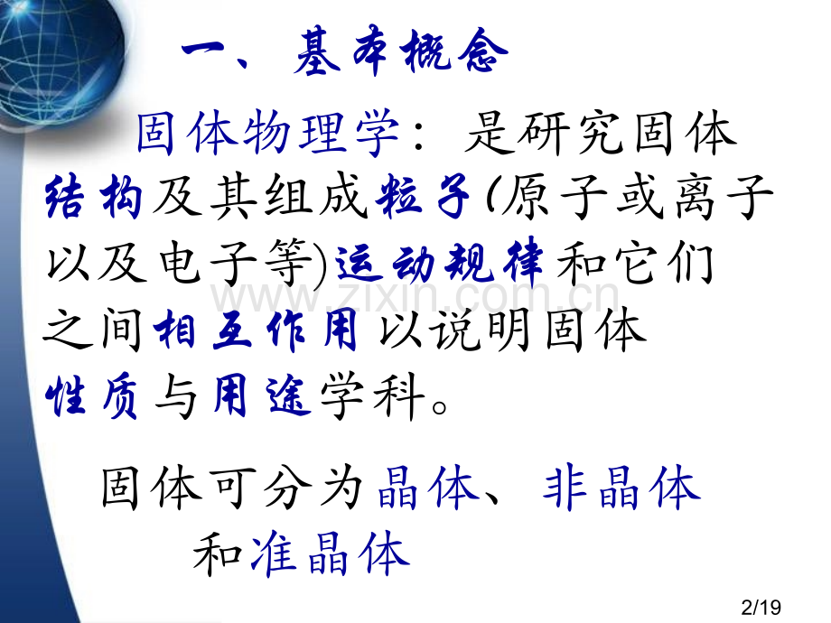 固体物理-绪论省名师优质课赛课获奖课件市赛课一等奖课件.ppt_第2页