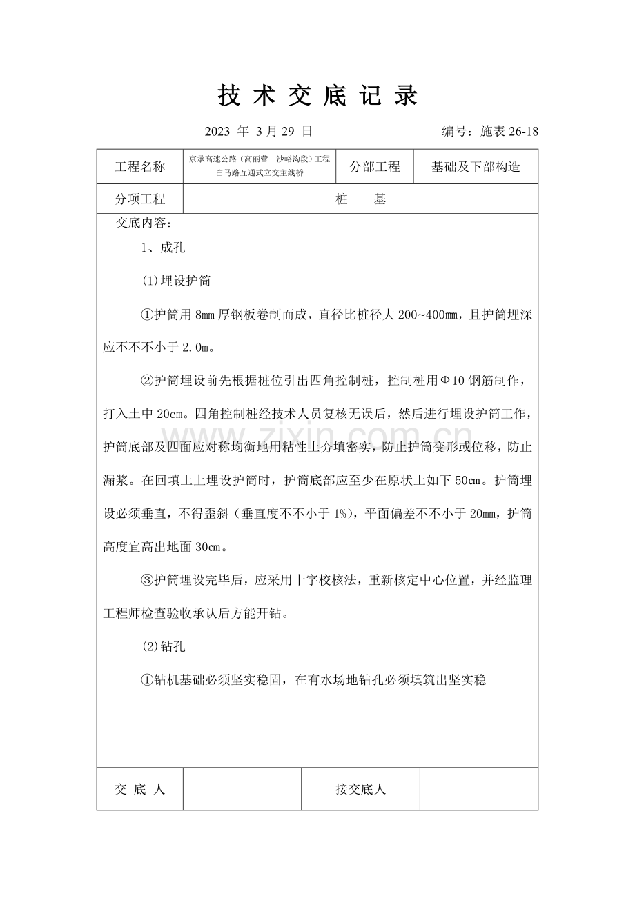 桩基技术交底表.docx_第1页