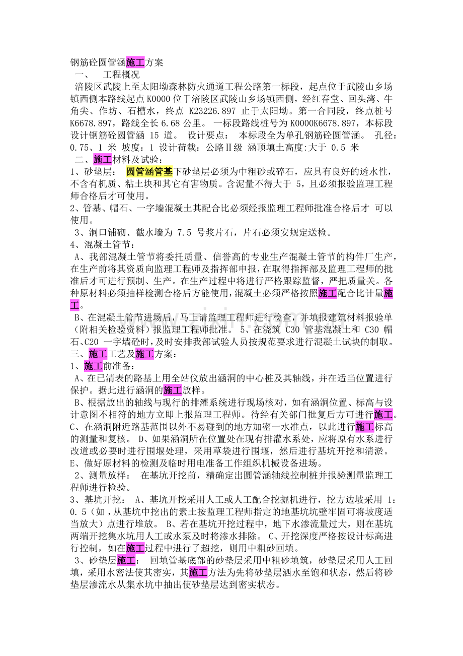 圆管涵施工方案.docx_第1页