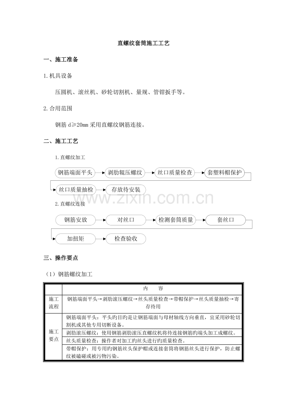 直螺纹套筒连接施工工艺.doc_第1页