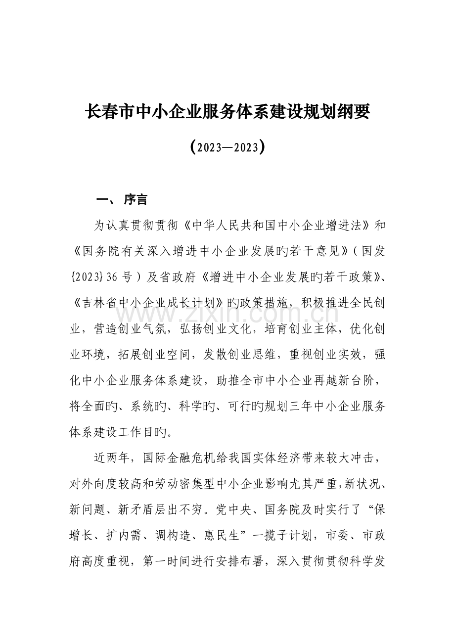 长春市中小企业服务体系建设规划纲要.doc_第1页