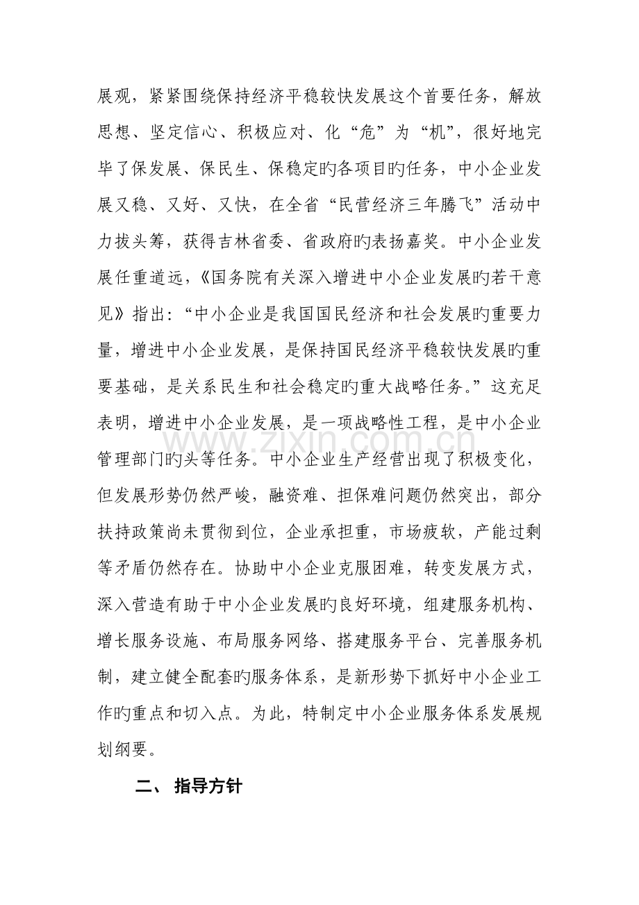 长春市中小企业服务体系建设规划纲要.doc_第2页