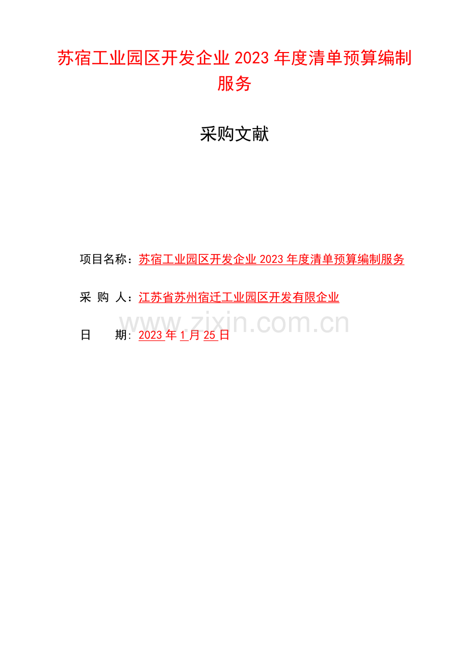 苏宿工业园区开发公司清单预算编制服务.doc_第1页