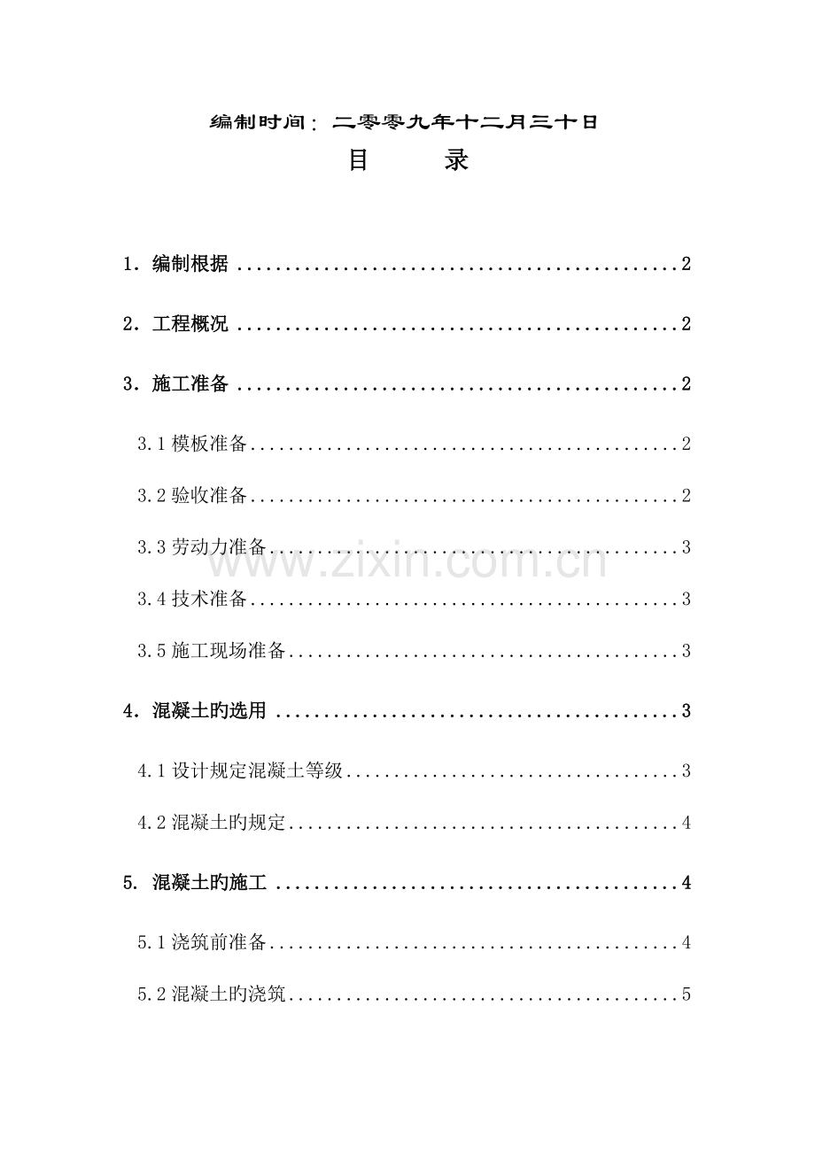 看台混凝土浇筑方案.doc_第3页