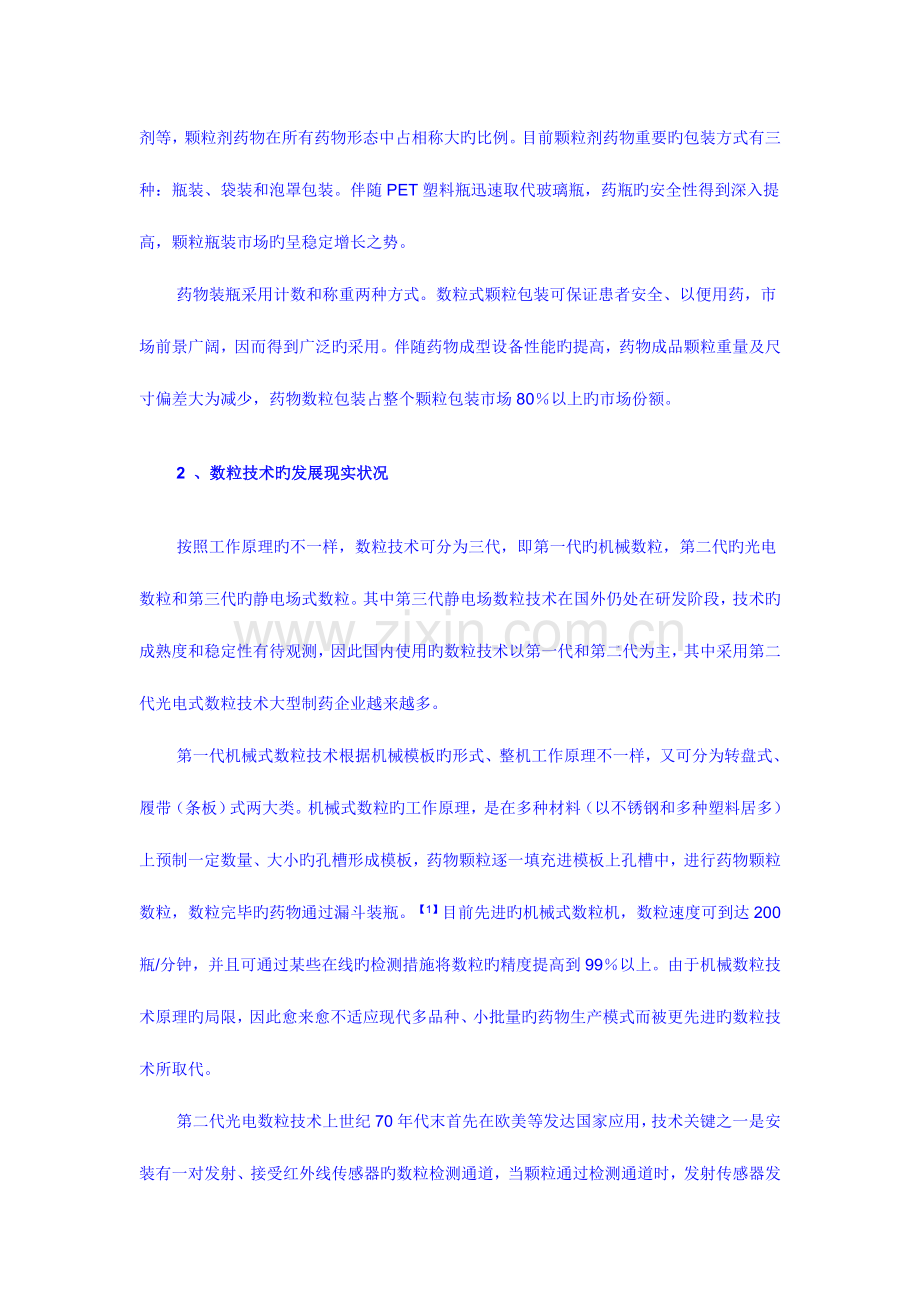 药品颗粒数粒包装技术发展及应用课件资料.doc_第2页