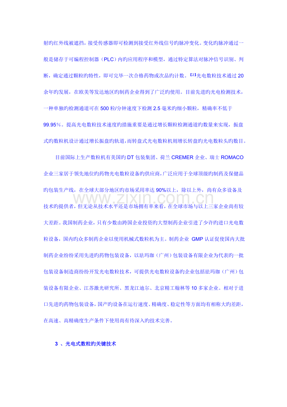 药品颗粒数粒包装技术发展及应用课件资料.doc_第3页