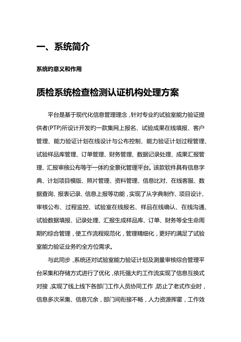 质检系统检验检测认证机构信息管理系统.docx_第1页