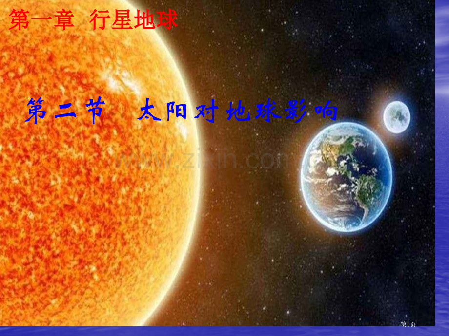 高中地理必修1第一章1.2太阳对地球的影响市公开课一等奖省优质课赛课一等奖课件.pptx_第1页