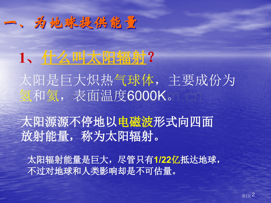 高中地理必修1第一章1.2太阳对地球的影响市公开课一等奖省优质课赛课一等奖课件.pptx_第2页