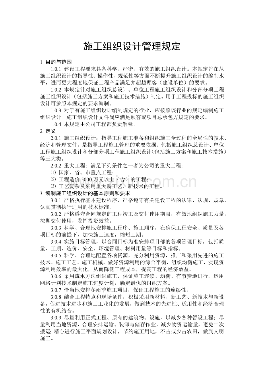 施工组织设计管理规定.docx_第1页