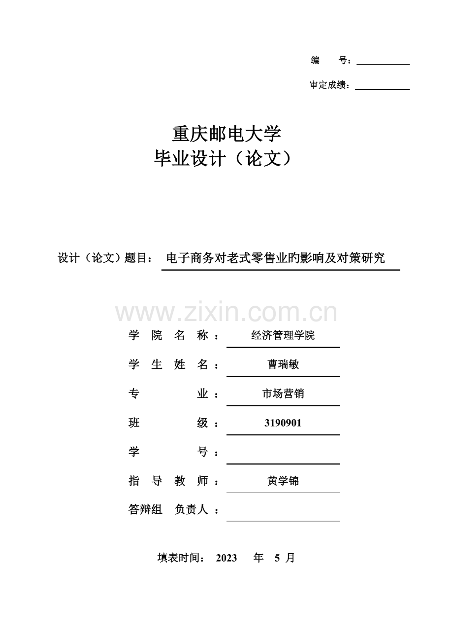 电子商务对传统零售业的影响及对策研究.doc_第1页