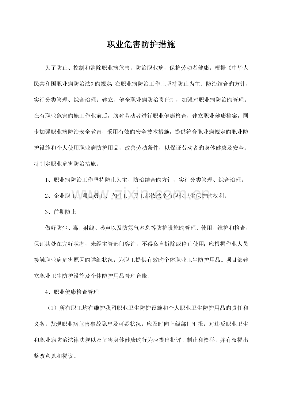 职业危害防护措施成稿分析.doc_第1页