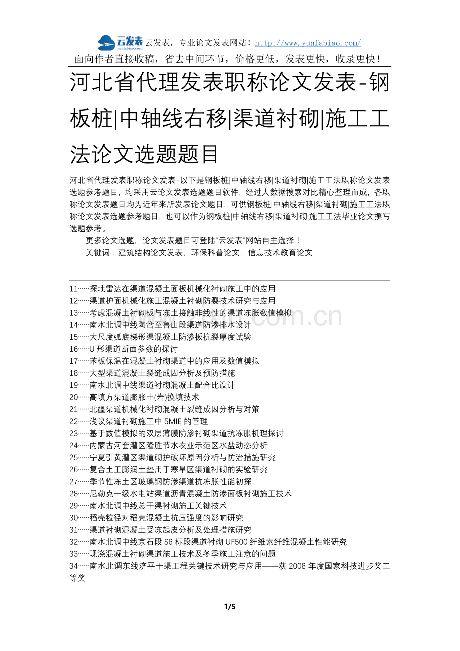 河北省代理发表职称论文发表-钢板桩中轴线右移渠道衬砌施工工法论文选题题目.docx_第1页