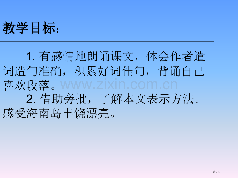 四年级上册语文南海上的明珠市公开课一等奖省优质课赛课一等奖课件.pptx_第2页