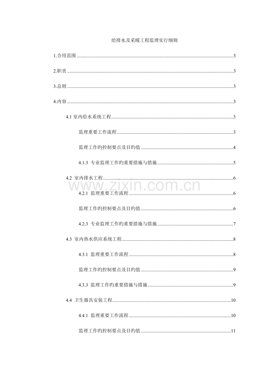 给排水及采暖工程监理实施细则.doc_第1页