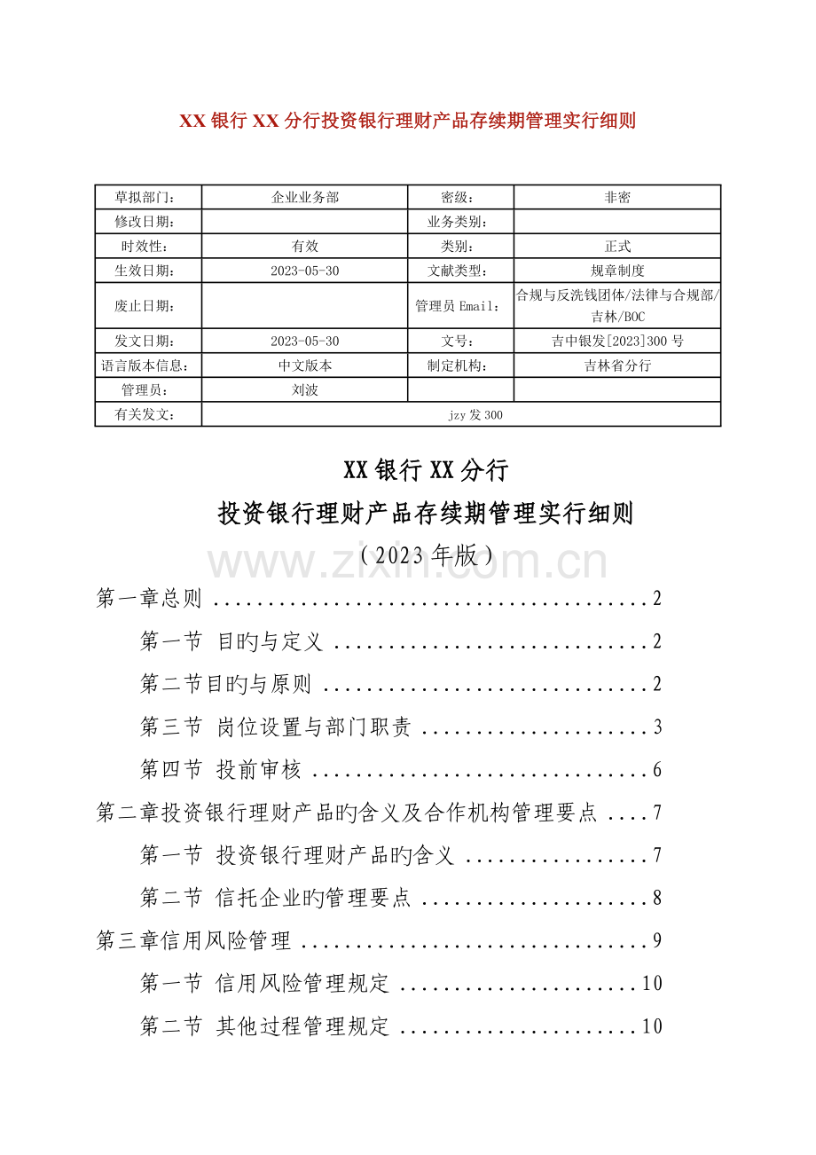 银行分行投资银行理财产品存续期管理实施细则.docx_第1页